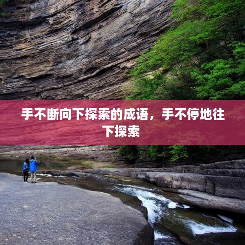 手不斷向下探索的成語，手不停地往下探索 