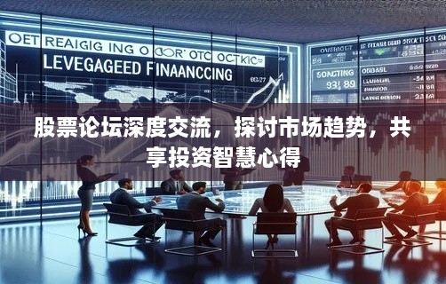 股票論壇深度交流，探討市場趨勢，共享投資智慧心得