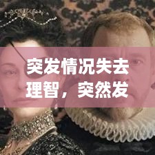 突發(fā)情況失去理智，突然發(fā)生短暫的喪失意識(shí)為 