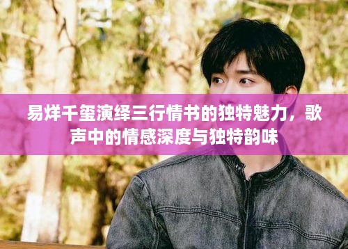易烊千璽演繹三行情書的獨(dú)特魅力，歌聲中的情感深度與獨(dú)特韻味