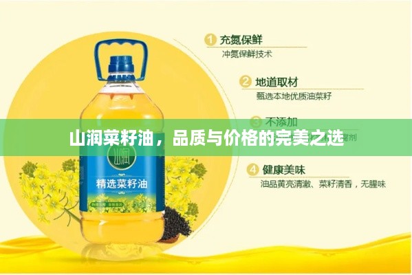 山潤(rùn)菜籽油，品質(zhì)與價(jià)格的完美之選