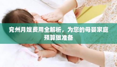 兗州月嫂費用全解析，為您的母嬰家庭預(yù)算做準(zhǔn)備