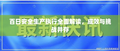 百日安全生產(chǎn)執(zhí)行全面解讀，成效與挑戰(zhàn)并存