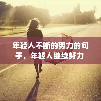 年輕人不斷的努力的句子，年輕人繼續(xù)努力 