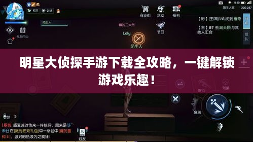 明星大偵探手游下載全攻略，一鍵解鎖游戲樂趣！