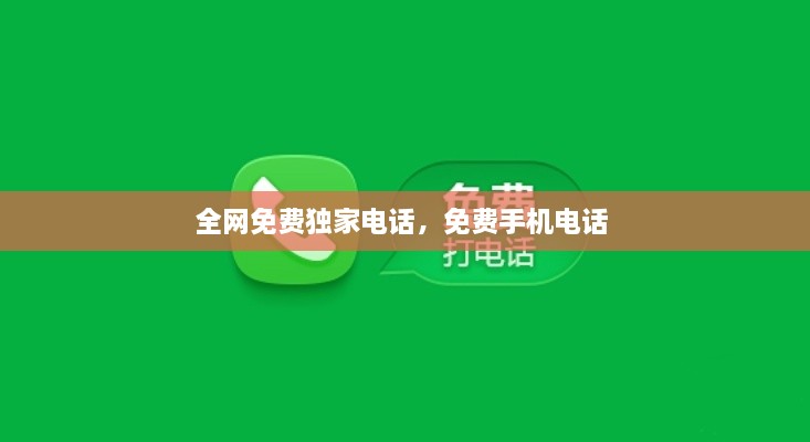 全網(wǎng)免費(fèi)獨(dú)家電話，免費(fèi)手機(jī)電話 