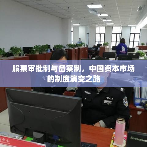 股票審批制與備案制，中國(guó)資本市場(chǎng)的制度演變之路