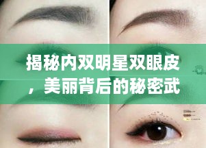揭秘內(nèi)雙明星雙眼皮，美麗背后的秘密武器！