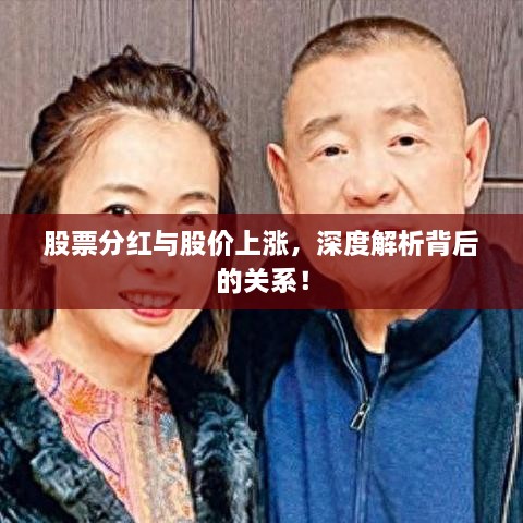 股票分紅與股價上漲，深度解析背后的關(guān)系！