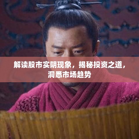 解讀股市實(shí)陰現(xiàn)象，揭秘投資之道，洞悉市場(chǎng)趨勢(shì)