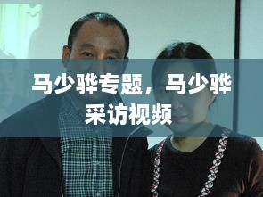 馬少驊專題，馬少驊采訪視頻 