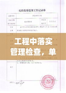 工程中落實(shí)管理檢查，單位工程施工管理檢查記錄填寫范本 