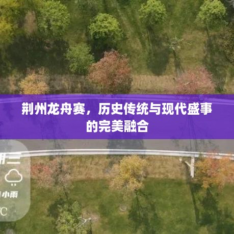 荊州龍舟賽，歷史傳統(tǒng)與現(xiàn)代盛事的完美融合