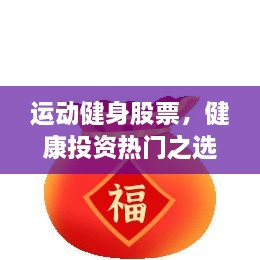 運(yùn)動健身股票，健康投資熱門之選，引領(lǐng)財(cái)富新潮流！