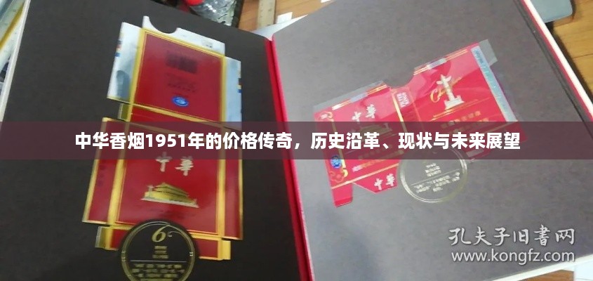 中華香煙1951年的價格傳奇，歷史沿革、現(xiàn)狀與未來展望