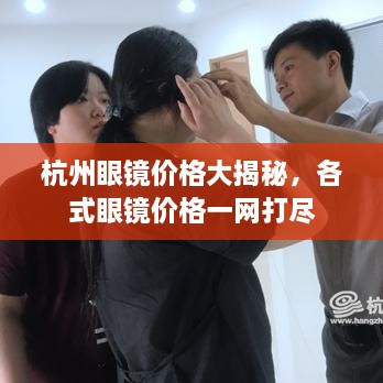 杭州眼鏡價(jià)格大揭秘，各式眼鏡價(jià)格一網(wǎng)打盡