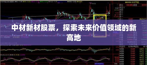 中材新材股票，探索未來(lái)價(jià)值領(lǐng)域的新高地