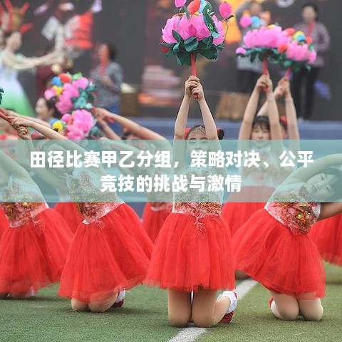 田徑比賽甲乙分組，策略對決、公平競技的挑戰(zhàn)與激情