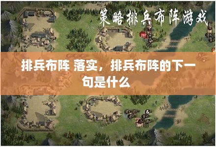 排兵布陣 落實(shí)，排兵布陣的下一句是什么 