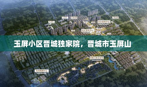 玉屏小區(qū)晉城獨(dú)家院，晉城市玉屏山 
