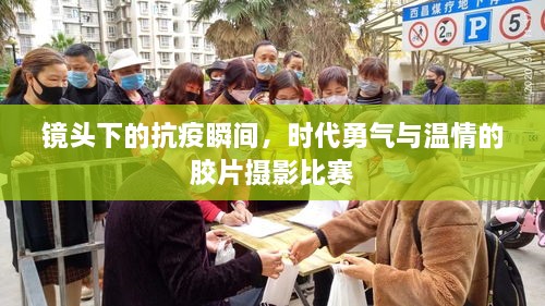 鏡頭下的抗疫瞬間，時(shí)代勇氣與溫情的膠片攝影比賽