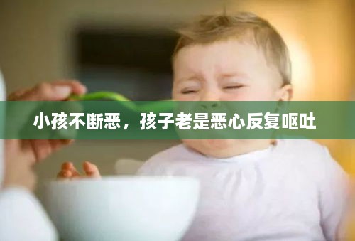 小孩不斷惡，孩子老是惡心反復(fù)嘔吐 