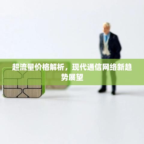 超流量價格解析，現(xiàn)代通信網絡新趨勢展望