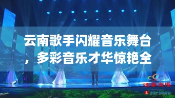 云南歌手閃耀音樂舞臺(tái)，多彩音樂才華驚艷全場(chǎng)