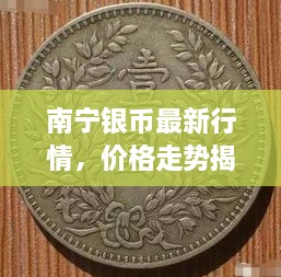 南寧銀幣最新行情，價(jià)格走勢(shì)揭秘，市場(chǎng)趨勢(shì)與影響因素深度剖析