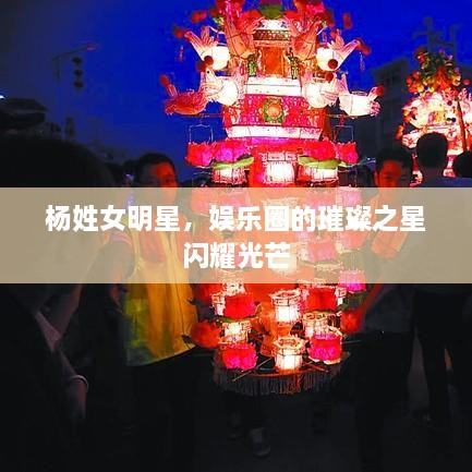 楊姓女明星，娛樂圈的璀璨之星閃耀光芒