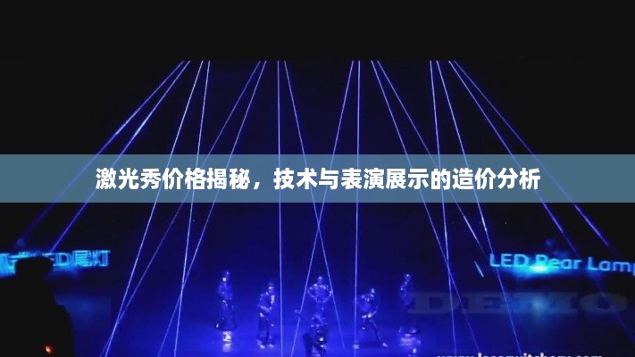 激光秀價(jià)格揭秘，技術(shù)與表演展示的造價(jià)分析