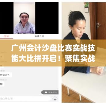 廣州會計沙盤比賽實戰(zhàn)技能大比拼開啟！聚焦實戰(zhàn)技能的專業(yè)競賽時間揭曉