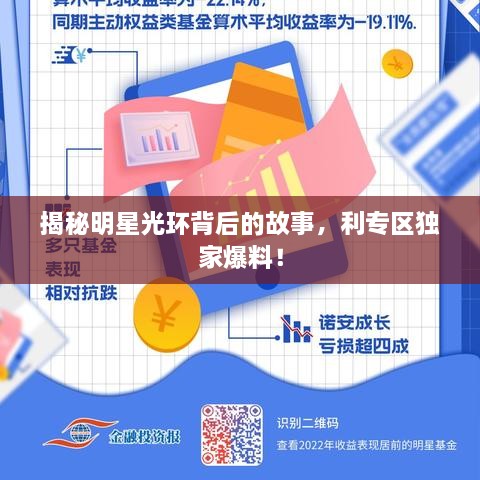 揭秘明星光環(huán)背后的故事，利專區(qū)獨(dú)家爆料！