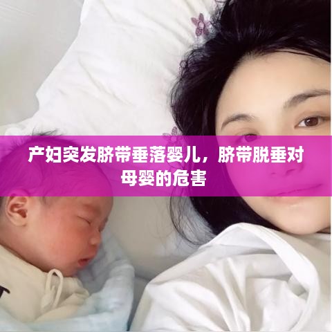 產(chǎn)婦突發(fā)臍帶垂落嬰兒，臍帶脫垂對母嬰的危害 