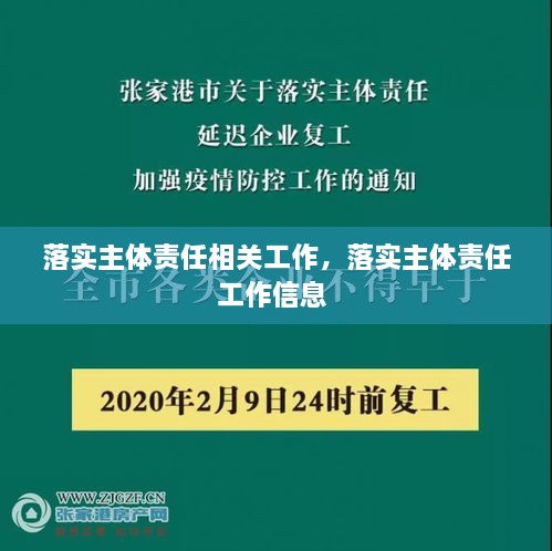 落實(shí)主體責(zé)任相關(guān)工作，落實(shí)主體責(zé)任工作信息 