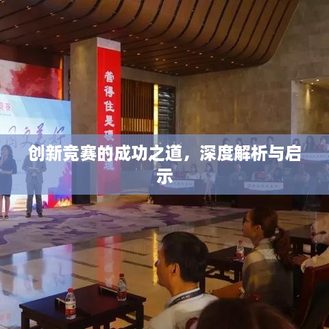 創(chuàng)新競賽的成功之道，深度解析與啟示