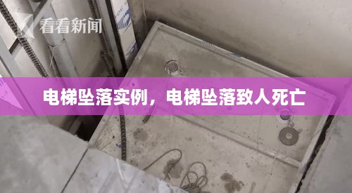 電梯墜落實例，電梯墜落致人死亡 