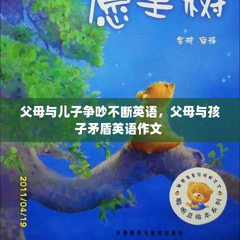 父母與兒子爭吵不斷英語，父母與孩子矛盾英語作文 