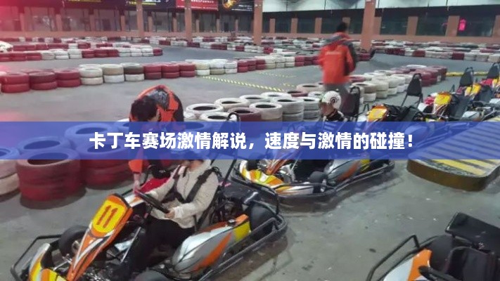 卡丁車賽場激情解說，速度與激情的碰撞！