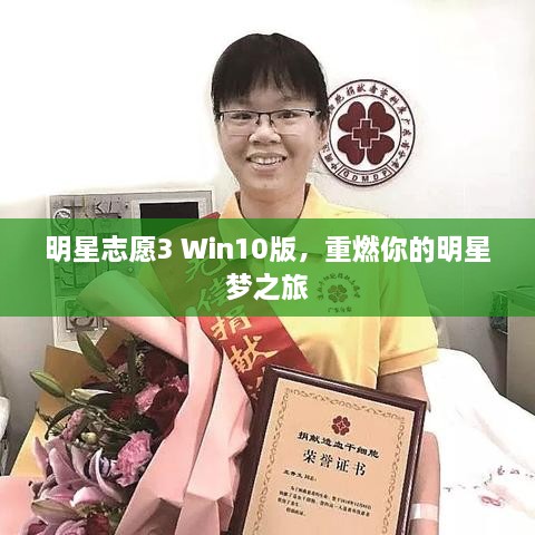 明星志愿3 Win10版，重燃你的明星夢(mèng)之旅