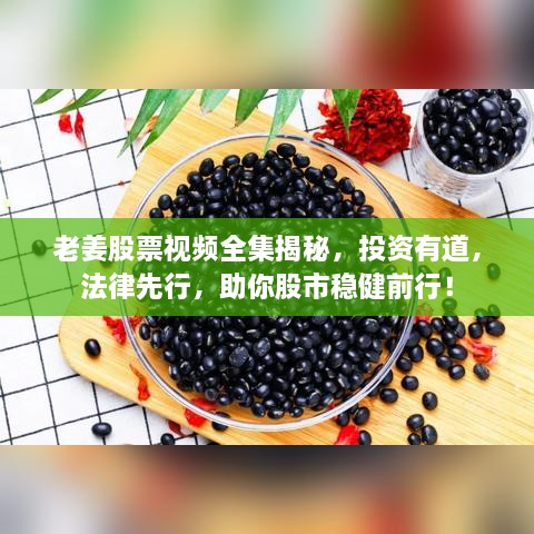 老姜股票視頻全集揭秘，投資有道，法律先行，助你股市穩(wěn)健前行！