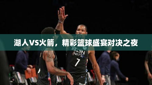 湖人VS火箭，精彩籃球盛宴對決之夜