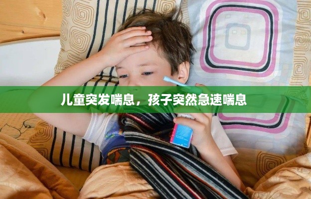 兒童突發(fā)喘息，孩子突然急速喘息 