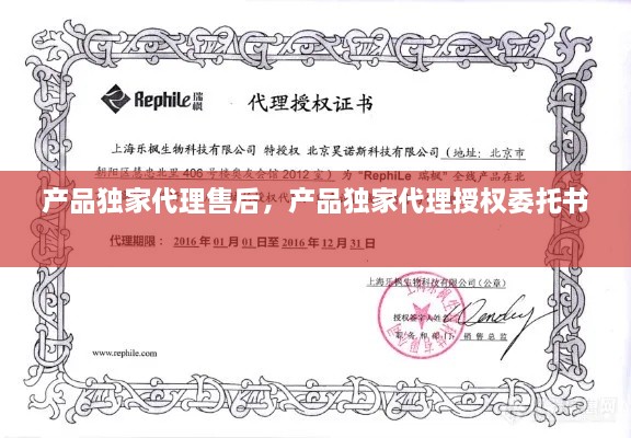 產(chǎn)品獨(dú)家代理售后，產(chǎn)品獨(dú)家代理授權(quán)委托書 