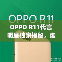 OPPO R11代言明星獨(dú)家揭秘，誰將成為新一代代言人？