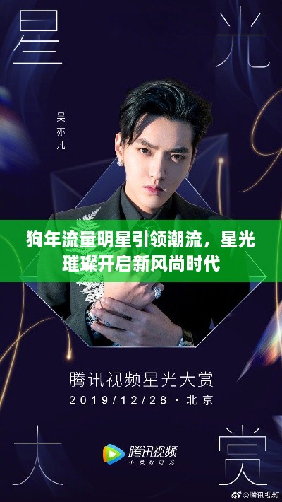 狗年流量明星引領(lǐng)潮流，星光璀璨開啟新風(fēng)尚時(shí)代