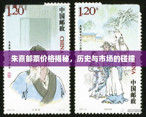 朱熹郵票價(jià)格揭秘，歷史與市場(chǎng)的碰撞