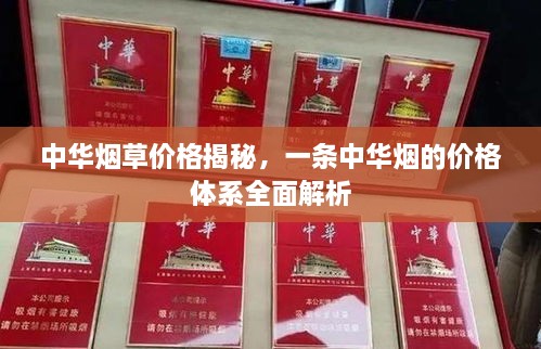 中華煙草價(jià)格揭秘，一條中華煙的價(jià)格體系全面解析