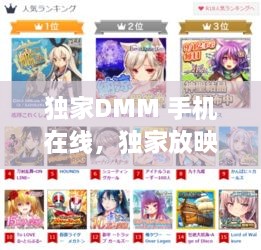獨家DMM 手機在線，獨家放映動漫完整版免費 