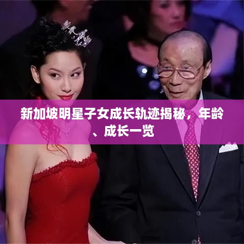 新加坡明星子女成長(zhǎng)軌跡揭秘，年齡、成長(zhǎng)一覽